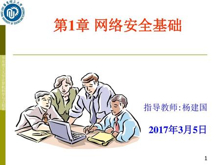 第1章 网络安全基础 指导教师:杨建国 2017年3月5日.