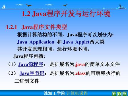 1.2 Java程序开发与运行环境 Java程序文件类型 根据计算结构的不同，Java程序可以划分为: