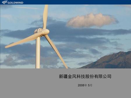 新疆金风科技股份有限公司 2008年 5月.