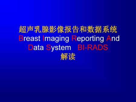 超声乳腺影像报告和数据系统 Breast Imaging Reporting And Data System BI-RADS 解读