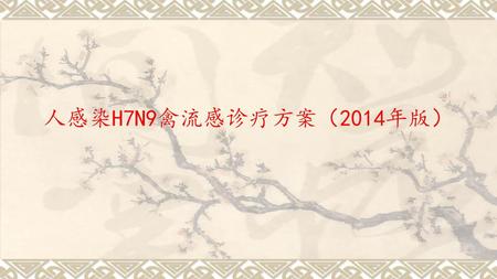 人感染H7N9禽流感诊疗方案（2014年版）.