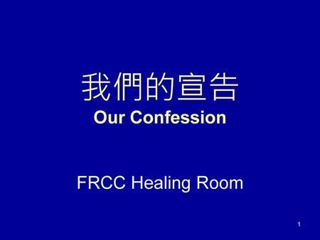 我們的宣告 Our Confession FRCC Healing Room.