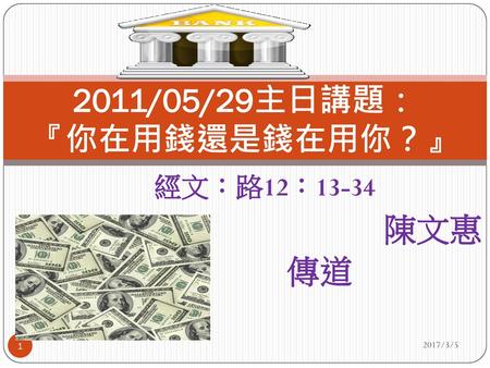 2011/05/29主日講題： 『你在用錢還是錢在用你？』