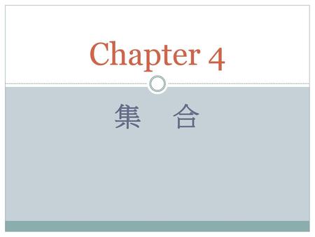 Chapter 4 集 合.