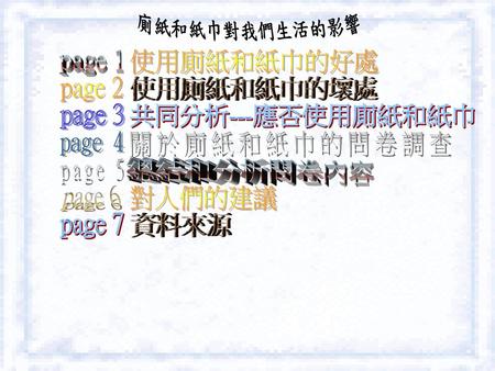 保良局何壽南小學 6B (28) 謝朗鋒 廁紙和紙巾對我們生活的影響 六年級專題研習報告 2006年12月8日.