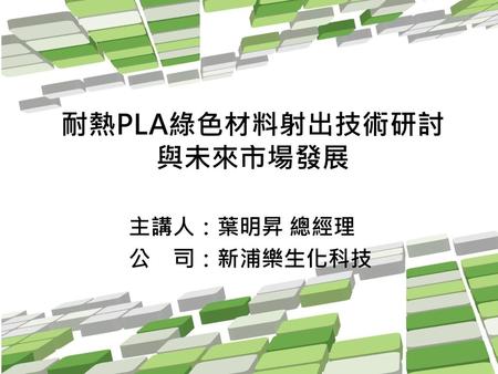 耐熱PLA綠色材料射出技術研討 與未來市場發展