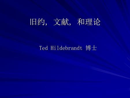 旧约, 文献, 和理论 Ted Hildebrandt 博士.