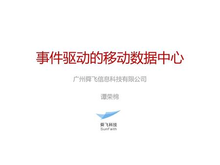 事件驱动的移动数据中心 广州舜飞信息科技有限公司 谭荣棉.