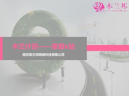 木兰计划——家庭e站 南京慕兰邦网络科技有限公司.