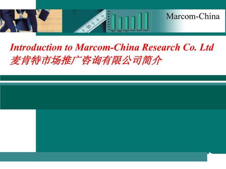 Introduction to Marcom-China Research Co. Ltd 麦肯特市场推广咨询有限公司简介