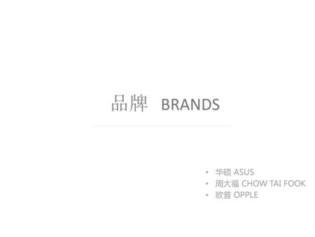 华硕 ASUS 周大福 CHOW TAI FOOK 欧普 OPPLE