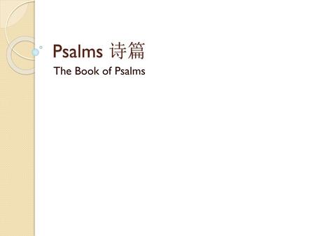 Psalms 诗篇 The Book of Psalms.