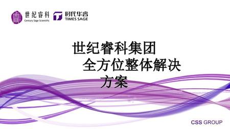 世纪睿科集团 全方位整体解决方案 感谢各位城市台领导和各位厂家莅临，下面由我对CSS所提供的整体解决方案做一个简单的介绍，还请大家多指教.