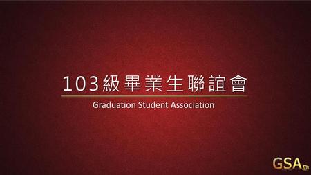 103級畢業生聯誼會 Graduation Student Association.