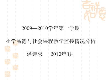 2009—2010学年第一学期 小学品德与社会课程教学监控情况分析 潘诗求 2010年3月