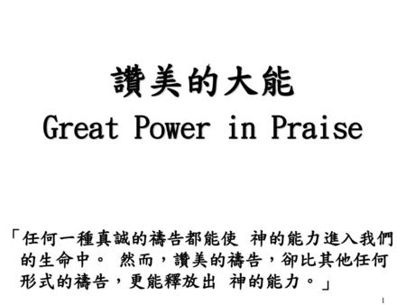 讚美的大能 Great Power in Praise