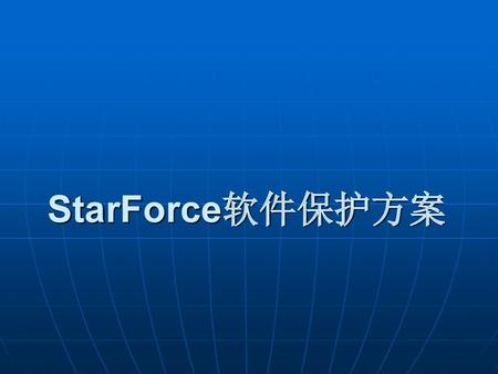 StarForce软件保护方案.