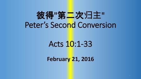 彼得第二次归主 Peter’s Second Conversion Acts 10:1-33