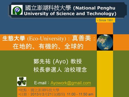生態大學 (Eco-University)：真善美：在地的、有機的、全球的