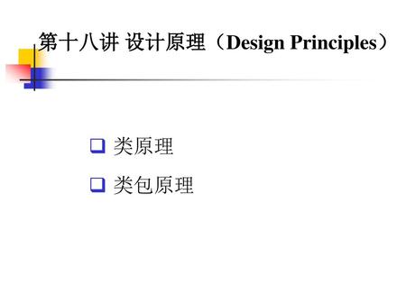 第十八讲 设计原理（Design Principles）