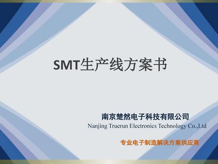 南京楚然电子科技有限公司 Nanjing Truerun Electronics Technology Co.,Ltd