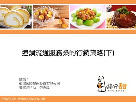 連鎖流通服務業的行銷策略(下) 講師： 藍海國際餐飲股份有限公司 董事長特助 張志瑋