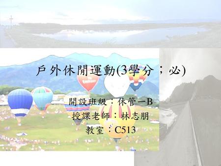 開設班級：休管一B 授課老師：林志朋 教室：C513