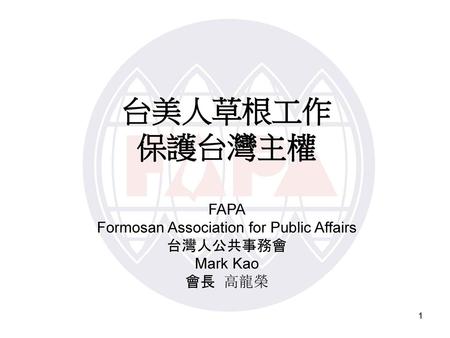 Formosan Association for Public Affairs