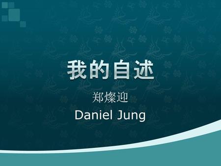 我的自述 郑燦迎 Daniel Jung.