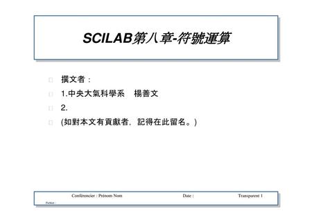 SCILAB第八章-符號運算 撰文者： 1.中央大氣科學系 楊善文 2. (如對本文有貢獻者，記得在此留名。)