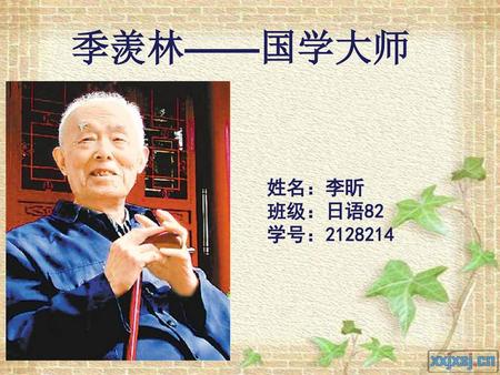 季羡林——国学大师 姓名：李昕 班级：日语82 学号：2128214.