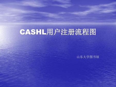 CASHL用户注册流程图 山东大学图书馆.