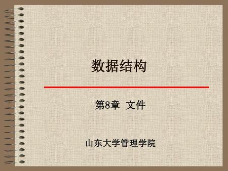 数据结构 第8章 文件 山东大学管理学院.