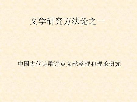 文学研究方法论之一 中国古代诗歌评点文献整理和理论研究.