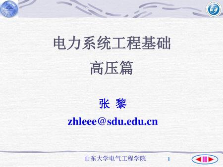 电力系统工程基础 高压篇 张 黎 zhleee@sdu.edu.cn.