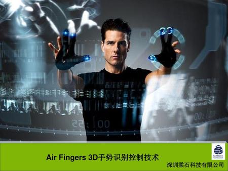 Air Fingers 3D手势识别控制技术 深圳柔石科技有限公司.