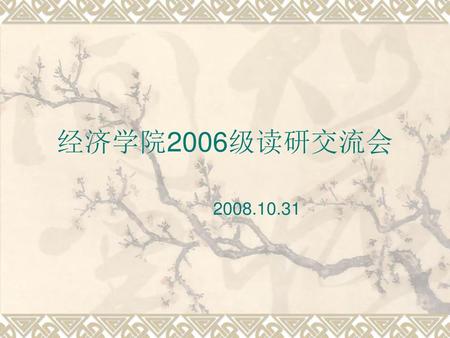 经济学院2006级读研交流会 2008.10.31.