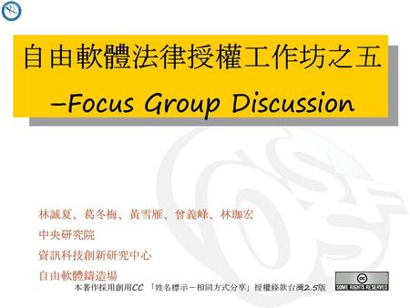 自由軟體法律授權工作坊之五 –Focus Group Discussion