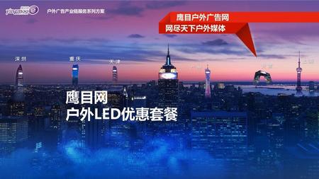 户外广告产业链服务系列方案 鹰目网 户外LED优惠套餐.