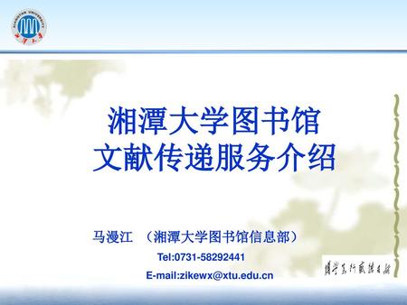 文献传递服务介绍 湘潭大学图书馆 马漫江 （湘潭大学图书馆信息部） Tel: