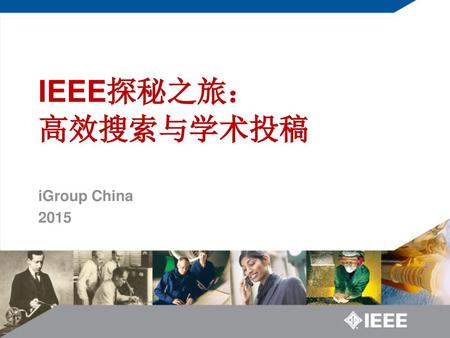 IEEE探秘之旅： 高效搜索与学术投稿 iGroup China 2015.