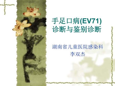 手足口病(EV71) 诊断与鉴别诊断 湖南省儿童医院感染科 李双杰.