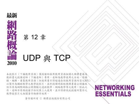 第 12 章 UDP 與 TCP.