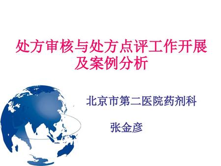 处方审核与处方点评工作开展及案例分析 北京市第二医院药剂科 张金彦.