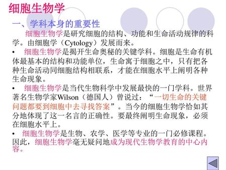 细胞生物学 一、学科本身的重要性 细胞生物学是研究细胞的结构、功能和生命活动规律的科学。由细胞学（Cytology）发展而来。