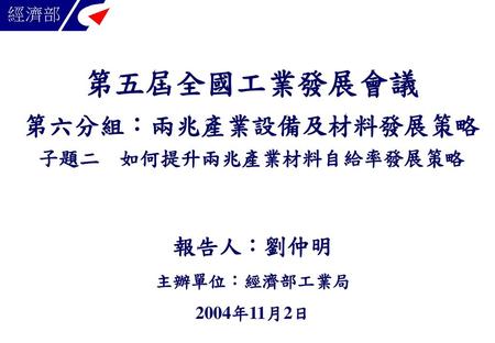 報告大綱 壹、背景說明………………………………2 貳、現況與問題分析………………………5 參、發展策略建議…………………………11