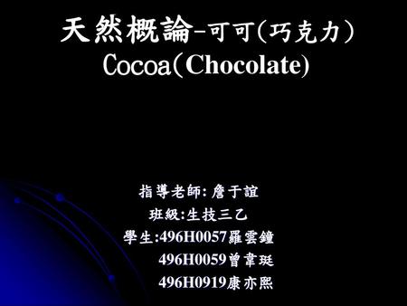 天然概論-可可(巧克力) Cocoa(Chocolate)