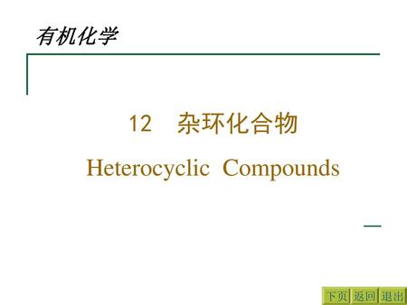 12 杂环化合物 Heterocyclic Compounds