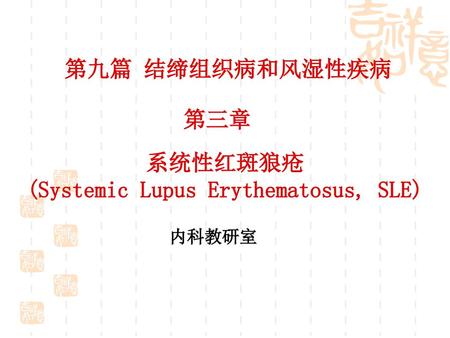 系统性红斑狼疮 (Systemic Lupus Erythematosus, SLE)