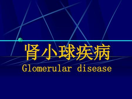肾小球疾病 Glomerular disease